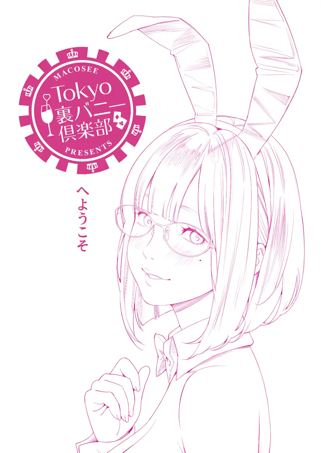 Tokyo裏バニー倶楽部 2-サンプル画像5