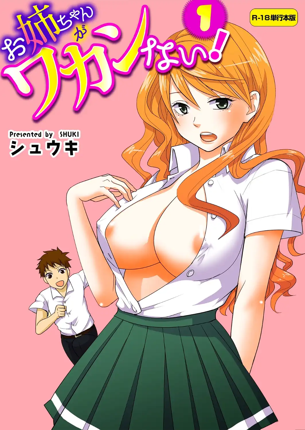 お姉ちゃんがワカンない！【R-18単行本版】 1-サンプル画像1