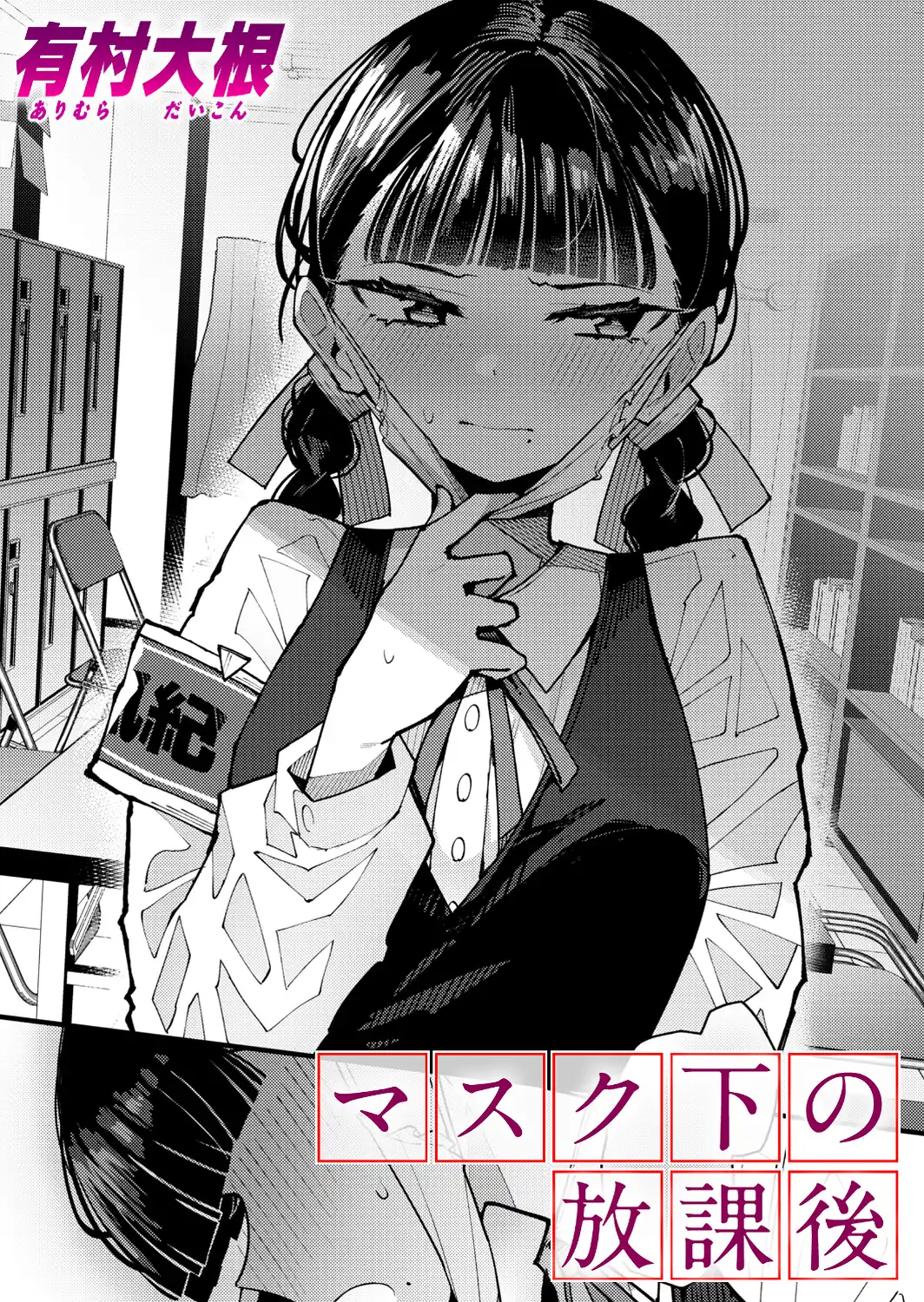 マスク下の放課後-サンプル画像1