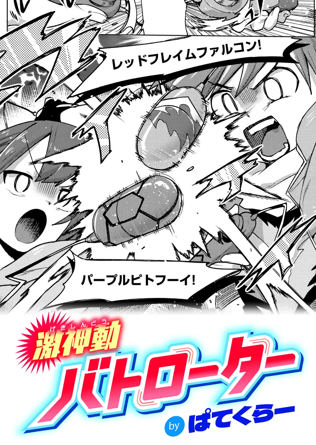 激神動バトローター-サンプル画像1
