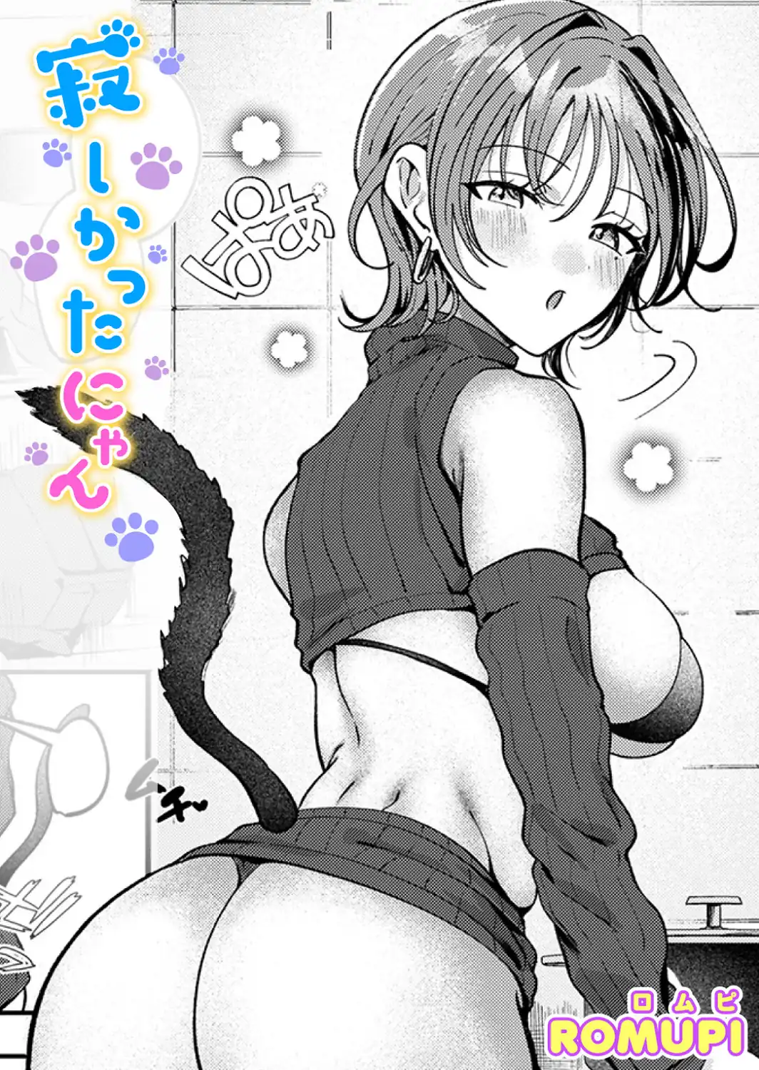 寂しかったにゃん-サンプル画像1