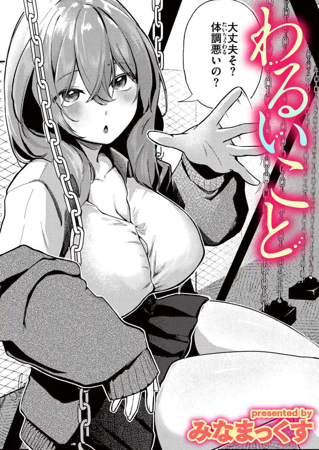 わるいこと-サンプル画像1