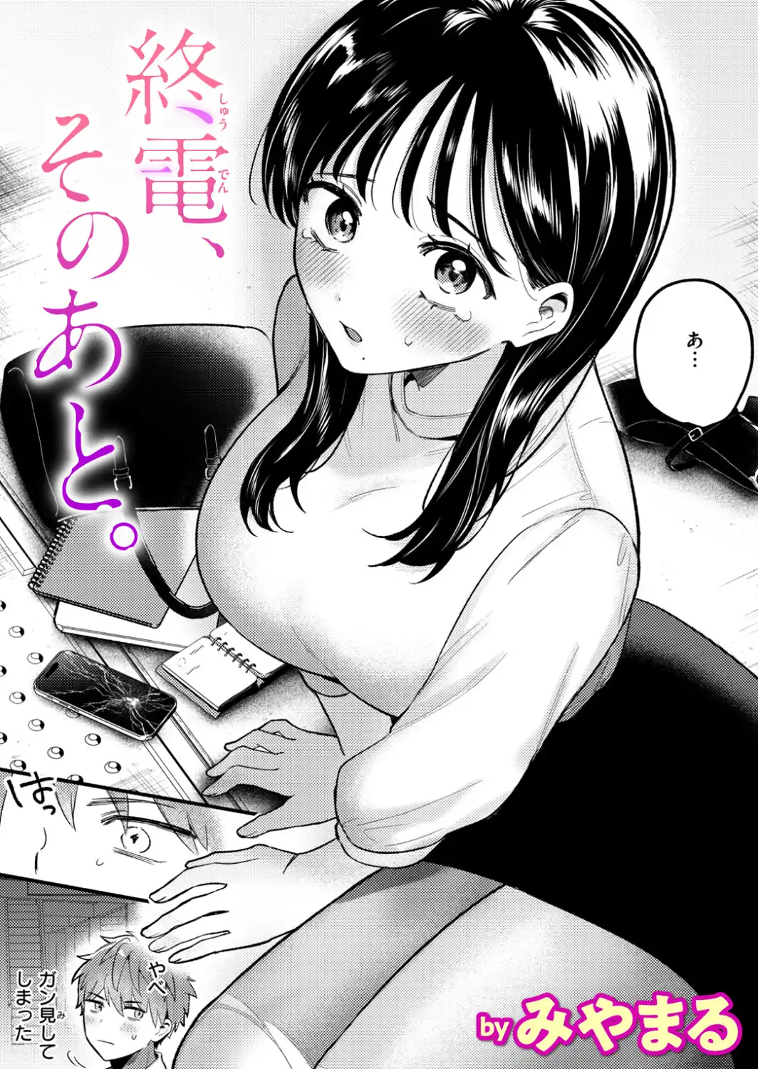 終電、そのあと。-サンプル画像1