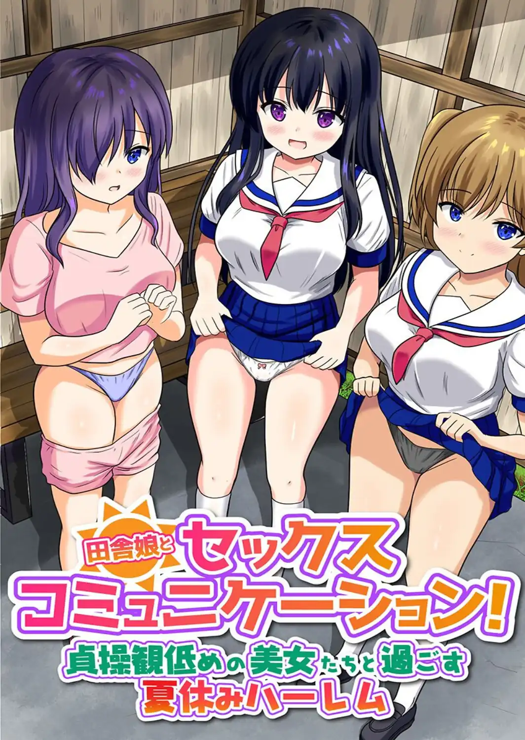 田舎娘とセックスコミュニケーション！貞操観低めの美女たちと過ごす夏休みハーレム（フルカラーコミック）-サンプル画像1