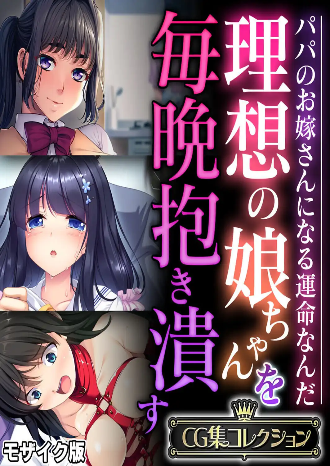 理想の娘ちゃんを毎晩抱き潰す 〜パパのお嫁さんになる運命なんだ〜【CG集コレクション】 モザイク版-サンプル画像1