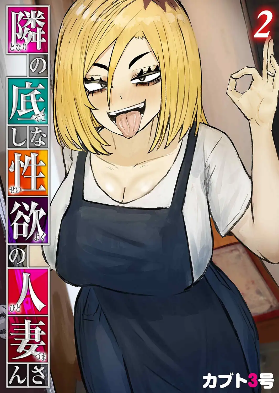隣の底なし性欲の人妻さん（2）-サンプル画像1