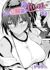 最近、幼馴染が妙に色っぽいんだが。2