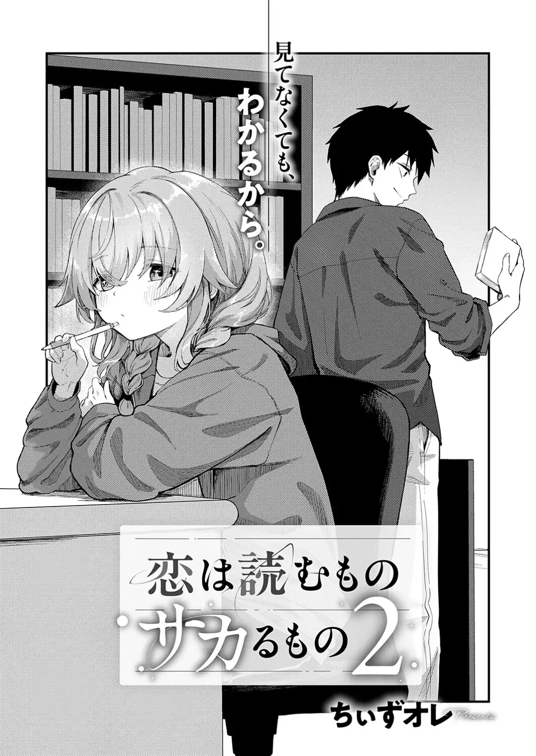 恋は読むものサカるもの2-サンプル画像2