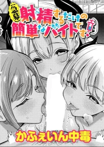【急募】射精するだけの簡単なバイトです！