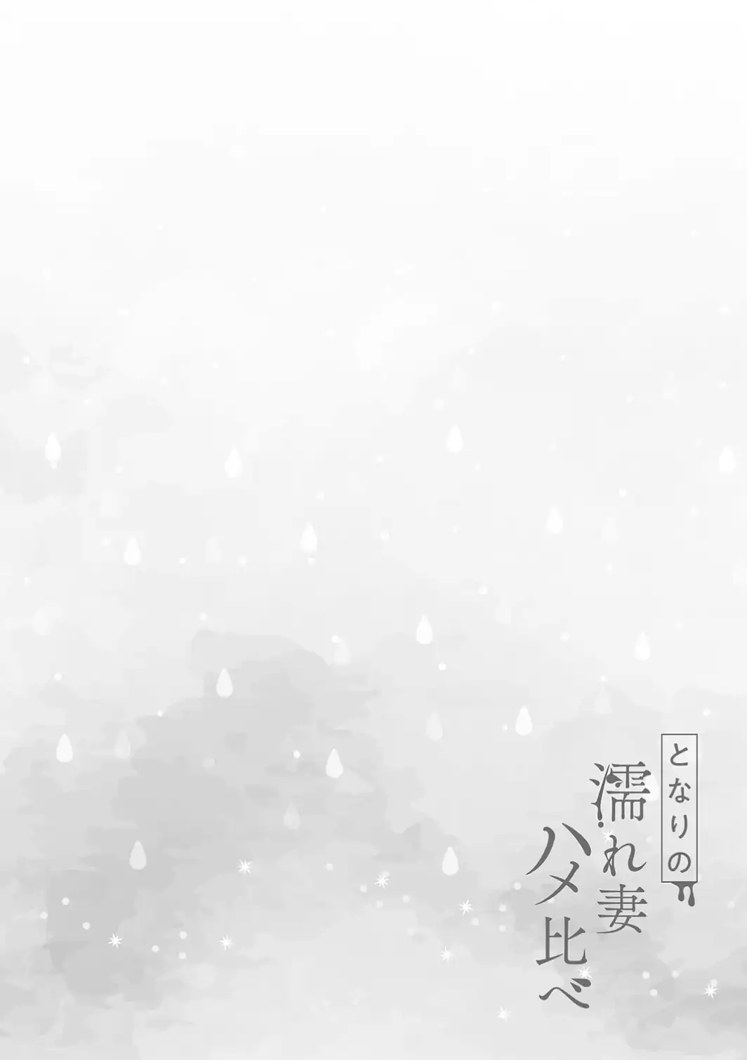 となりの濡れ妻ハメ比べ-サンプル画像10