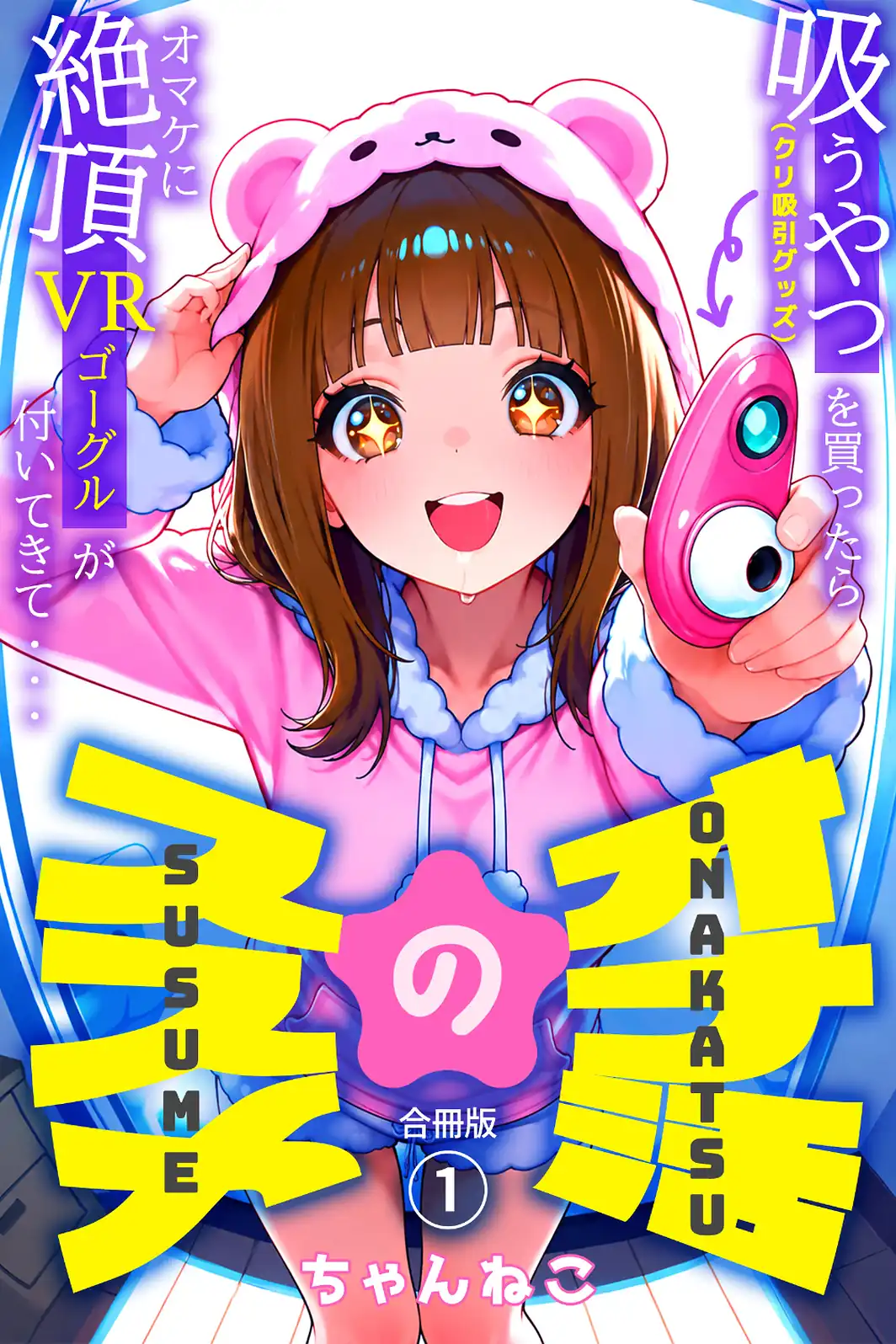 オナ活のススメ 〜吸うやつ（クリ吸引グッズ）を買ったらオマケに絶頂VRゴーグルが付いてきて・・〜【合冊版】1-サンプル画像1