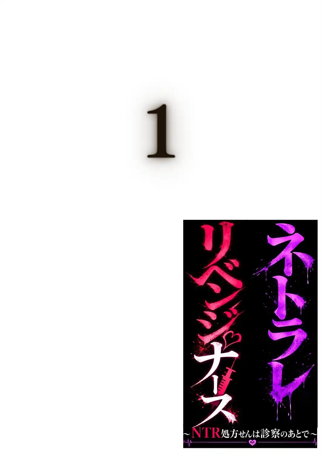 ネトラレリベンジナース〜NTR処方せんは、診察のあとで〜合冊版-サンプル画像2