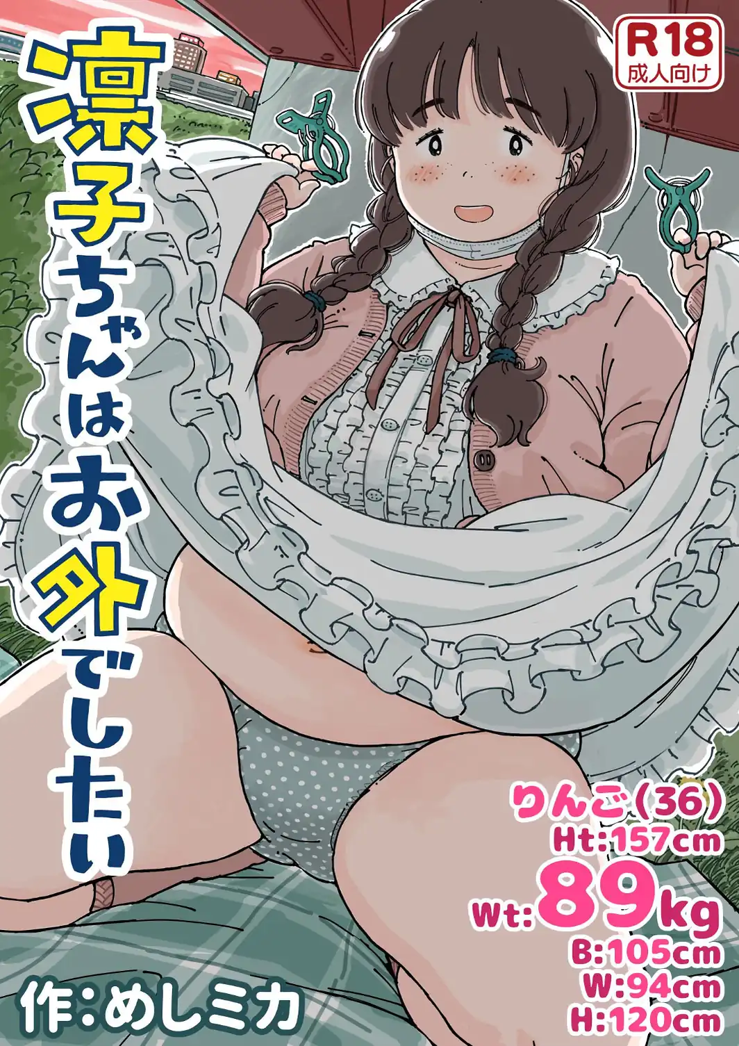凛子ちゃんはお外でしたい 《読み切り》-サンプル画像1