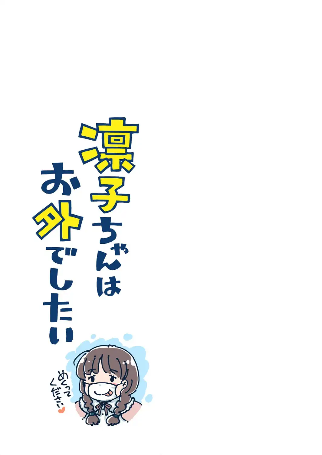 凛子ちゃんはお外でしたい 《読み切り》-サンプル画像3