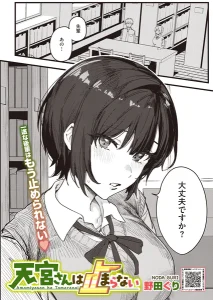 天宮さんは止まらない