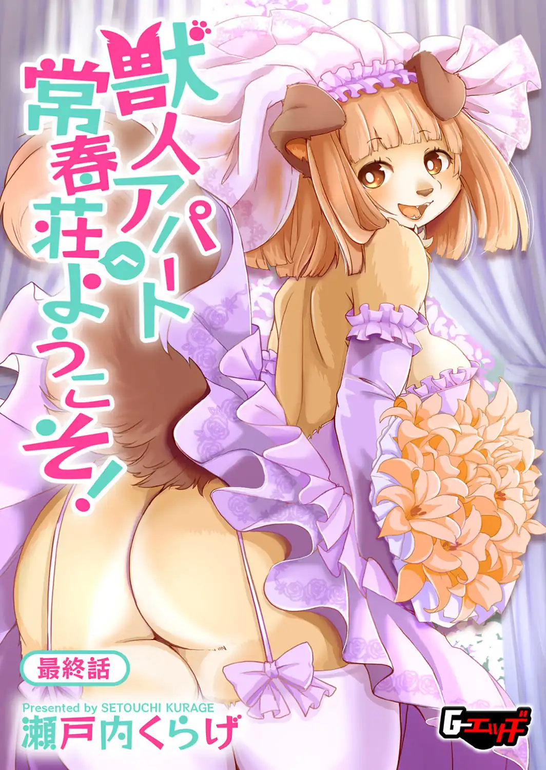 獣人アパート常春荘へようこそ！【最終話】-サンプル画像1