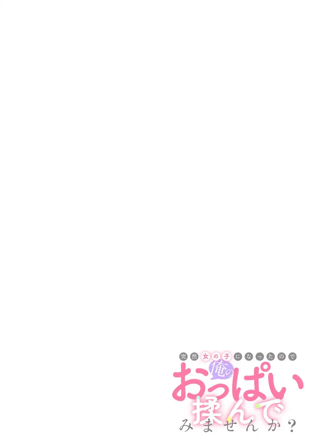 突然女の子になったので、俺のおっぱい揉んでみませんか？【合本版】（7）-サンプル画像2