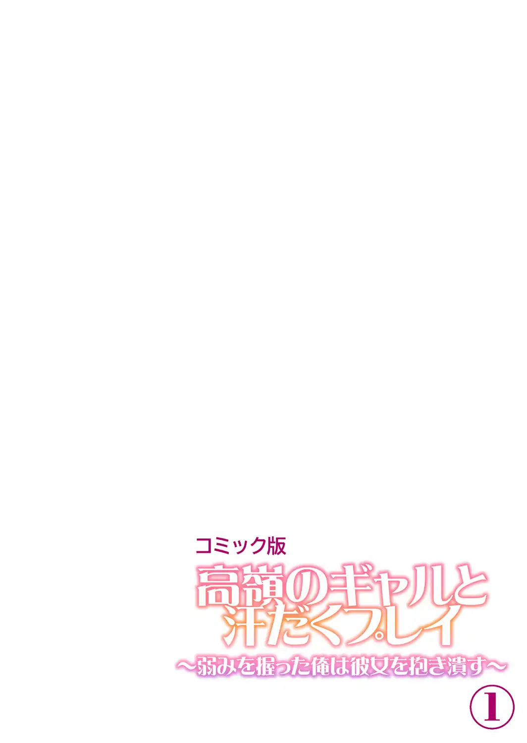 高嶺のギャルと汗だくプレイ〜弱みを握った俺は彼女を抱き潰す〜【フルカラー】【単行本版】（1）-サンプル画像2