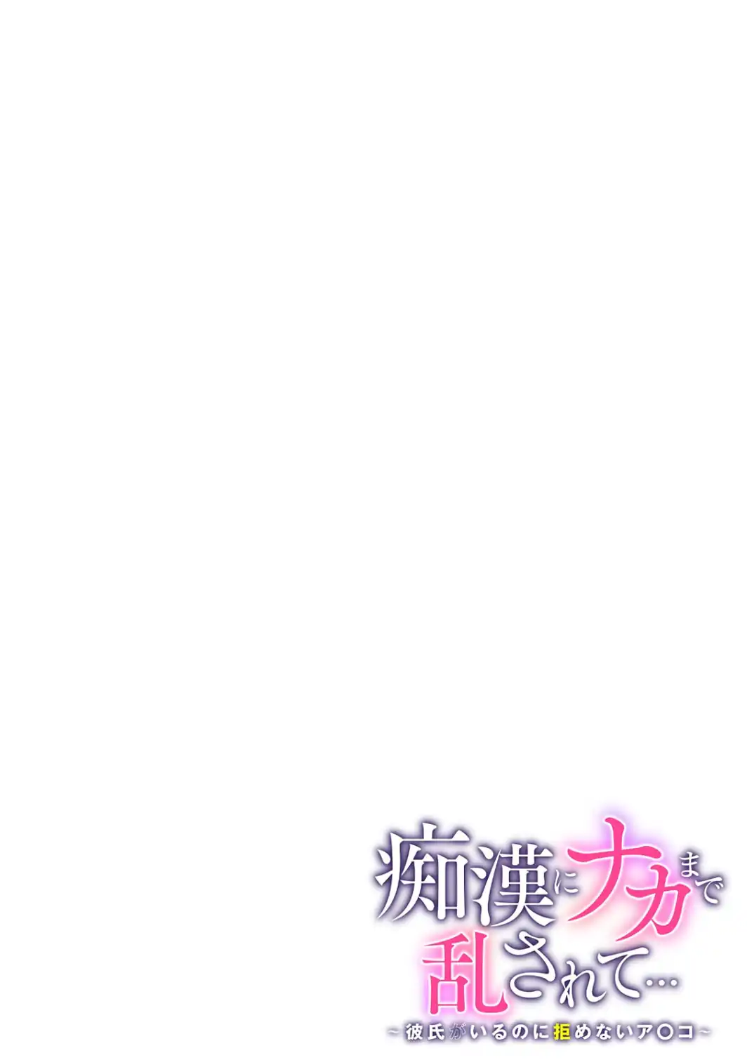 痴●にナカまで乱されて…〜彼氏がいるのに拒めないア〇コ〜【合本版】-サンプル画像2