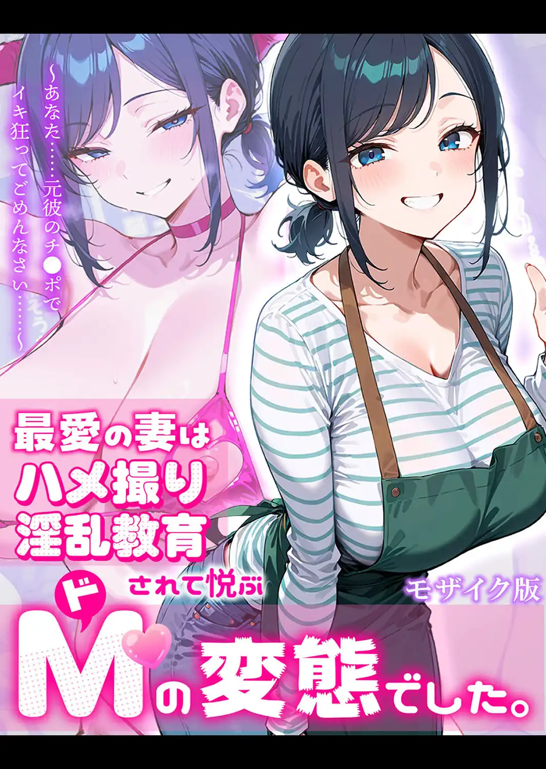 最愛の妻はハメ撮り淫乱教育されて悦ぶドMの変態でした。〜あなた……元彼のチ●ポでイキ狂ってごめんなさい……〜 モザイク版-サンプル画像1
