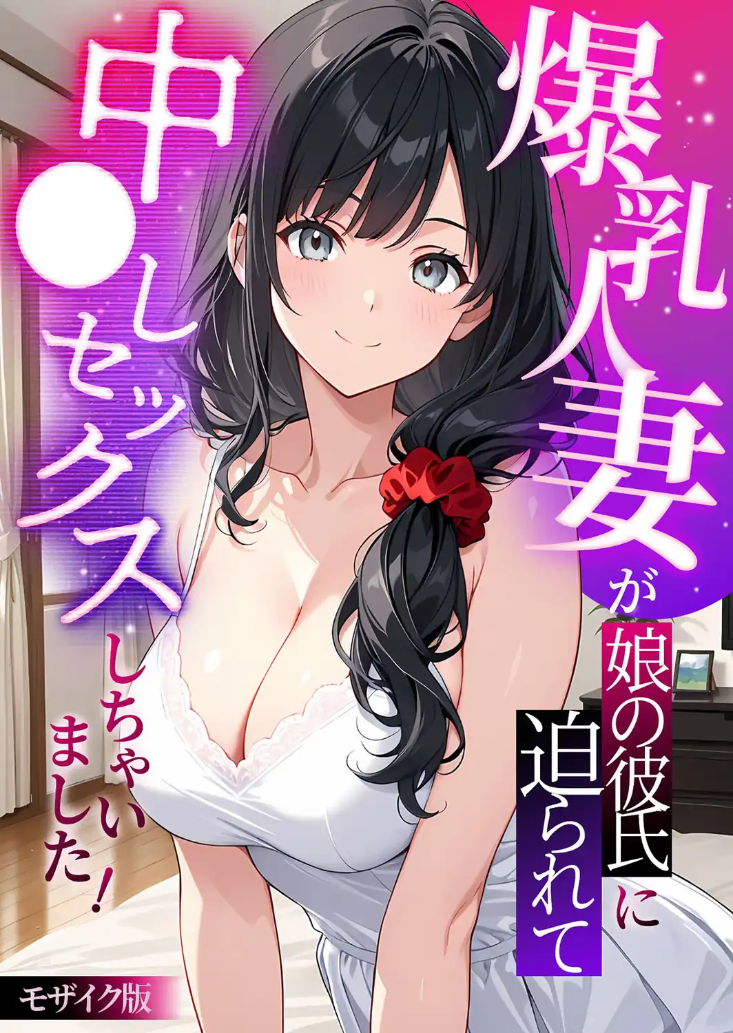 爆乳人妻が娘の彼氏に迫られて中●しセックスしちゃいました！ モザイク版-サンプル画像1