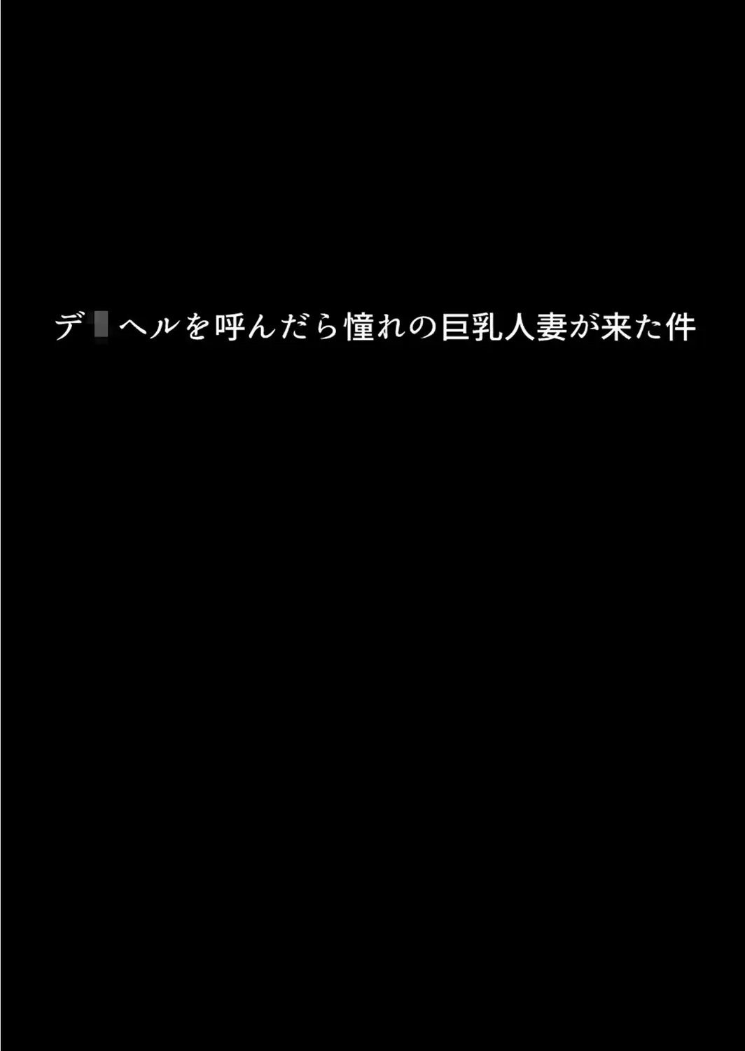 僕の初恋の清楚ママは1万5千円で買える肉便器でした。〜彼女を裏切り母親マ●コに寝取られ報告で搾り取られる〜 モザイク版-サンプル画像7
