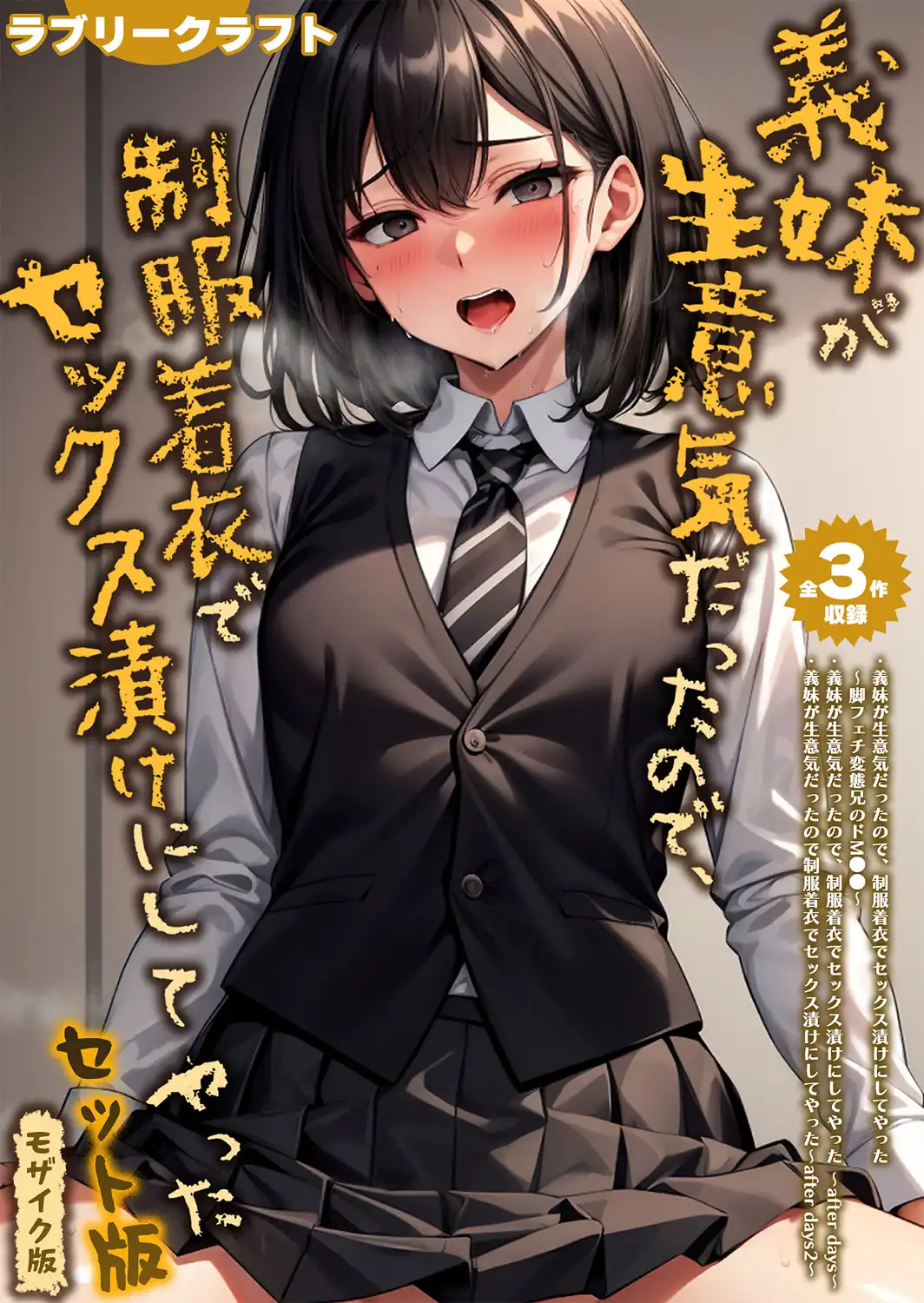 【全3作収録】義妹が生意気だったので、制服着衣でセックス漬けにしてやった セット版 モザイク版-サンプル画像1