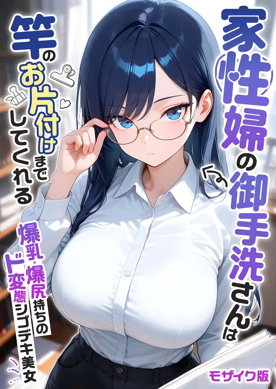 家性婦の御手洗さんは竿のお片付けまでしてくれる 〜爆乳・爆尻持ちのド変態シゴデキ美女〜 モザイク版-サンプル画像1