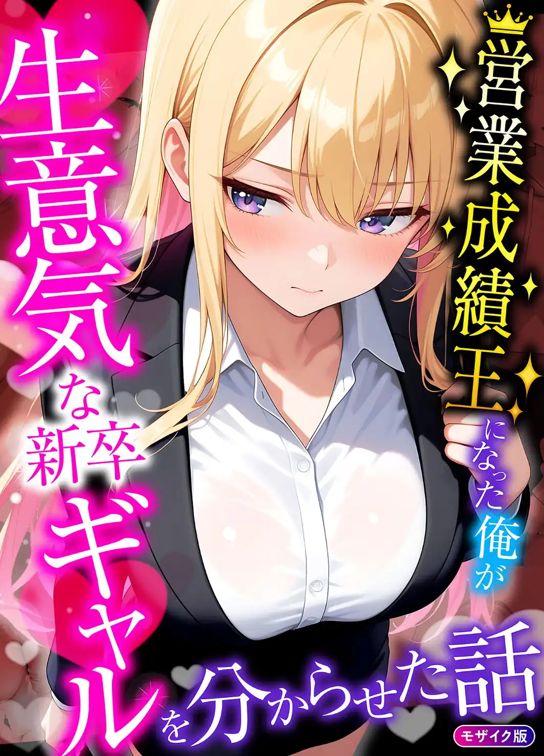 営業成績王になった俺が生意気な新卒ギャルを分からせた話 モザイク版-サンプル画像1