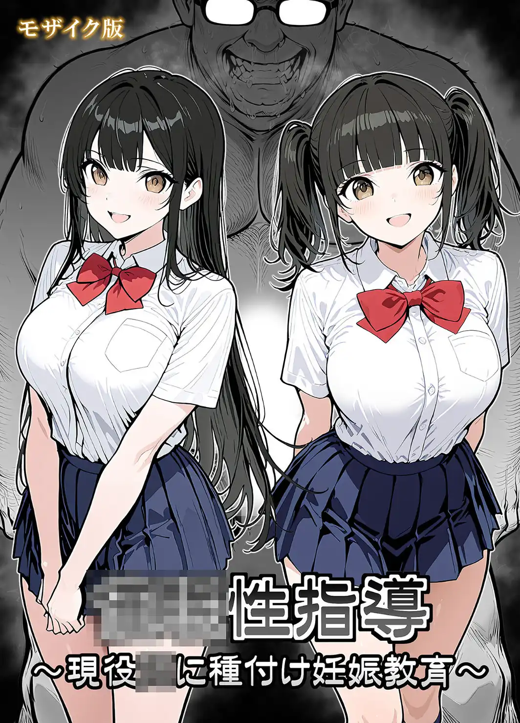 ●●性指導 〜現役●●に種付け妊娠教育〜 モザイク版-サンプル画像1