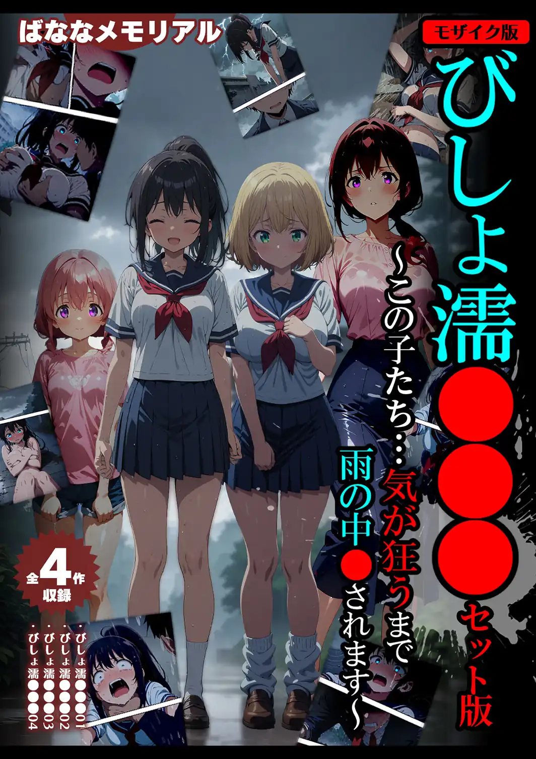 【全4作収録】びしょ濡●●● セット版 〜この子たち…気が狂うまで雨の中●されます〜 モザイク版-サンプル画像1