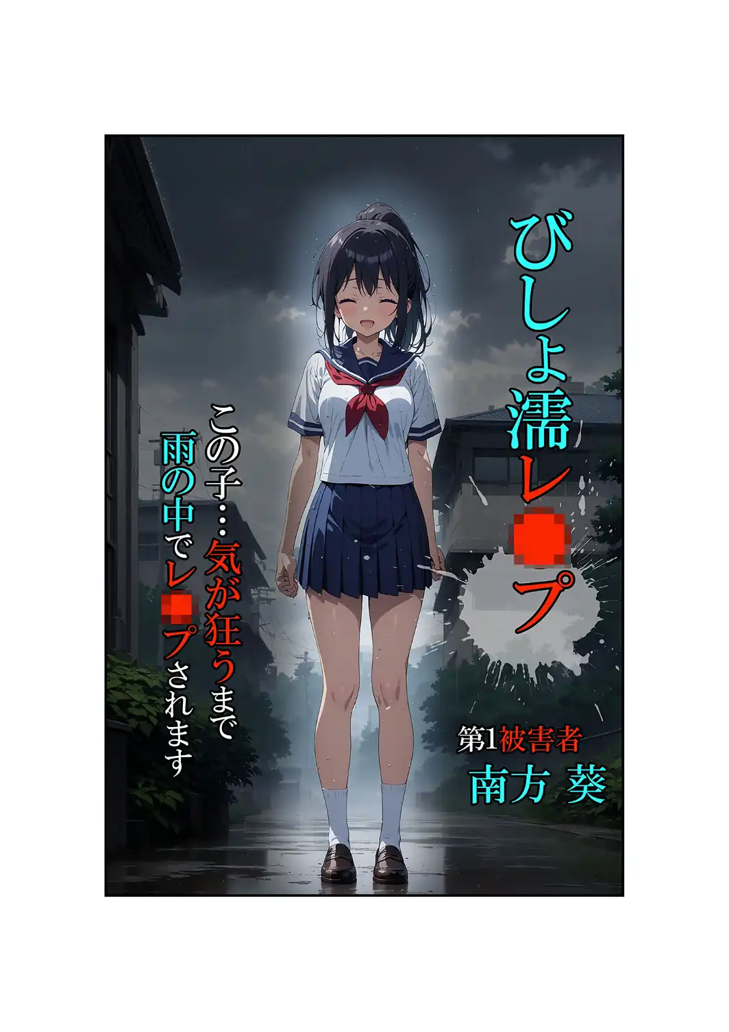 【全4作収録】びしょ濡●●● セット版 〜この子たち…気が狂うまで雨の中●されます〜 モザイク版-サンプル画像14