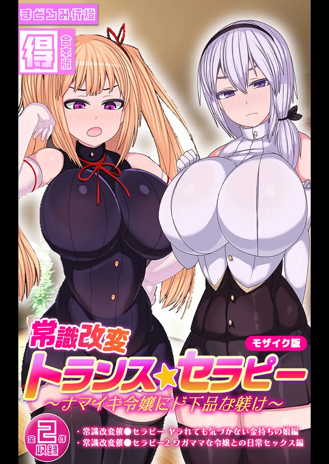 常識改変トランス☆セラピー 〜ナマイキ令嬢にド下品な躾け〜【得合本版】 モザイク版-サンプル画像1