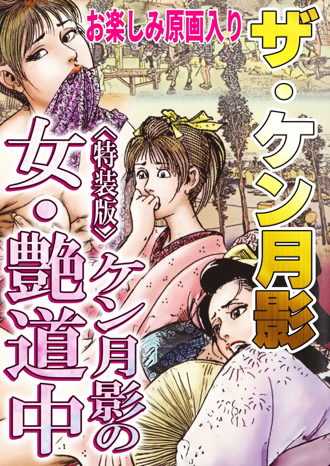 ザ・ケン月影 ケン月影の女・艶道中＜お楽しみ原画入り特装版＞-サンプル画像1