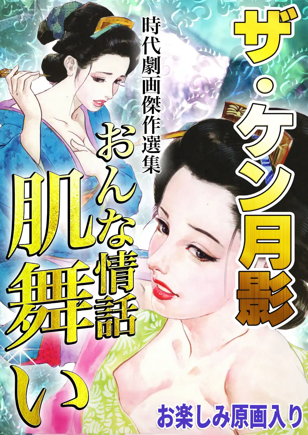 ザ・ケン月影 時代劇画傑作選集 おんな情話肌舞い＜お楽しみ原画入り特装版＞-サンプル画像1