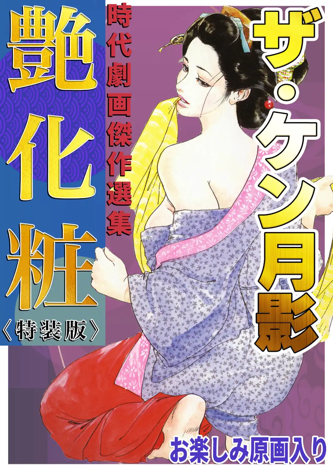 ザ・ケン月影 時代劇画傑作選集 艶化粧＜お楽しみ原画入り特装版＞-サンプル画像1