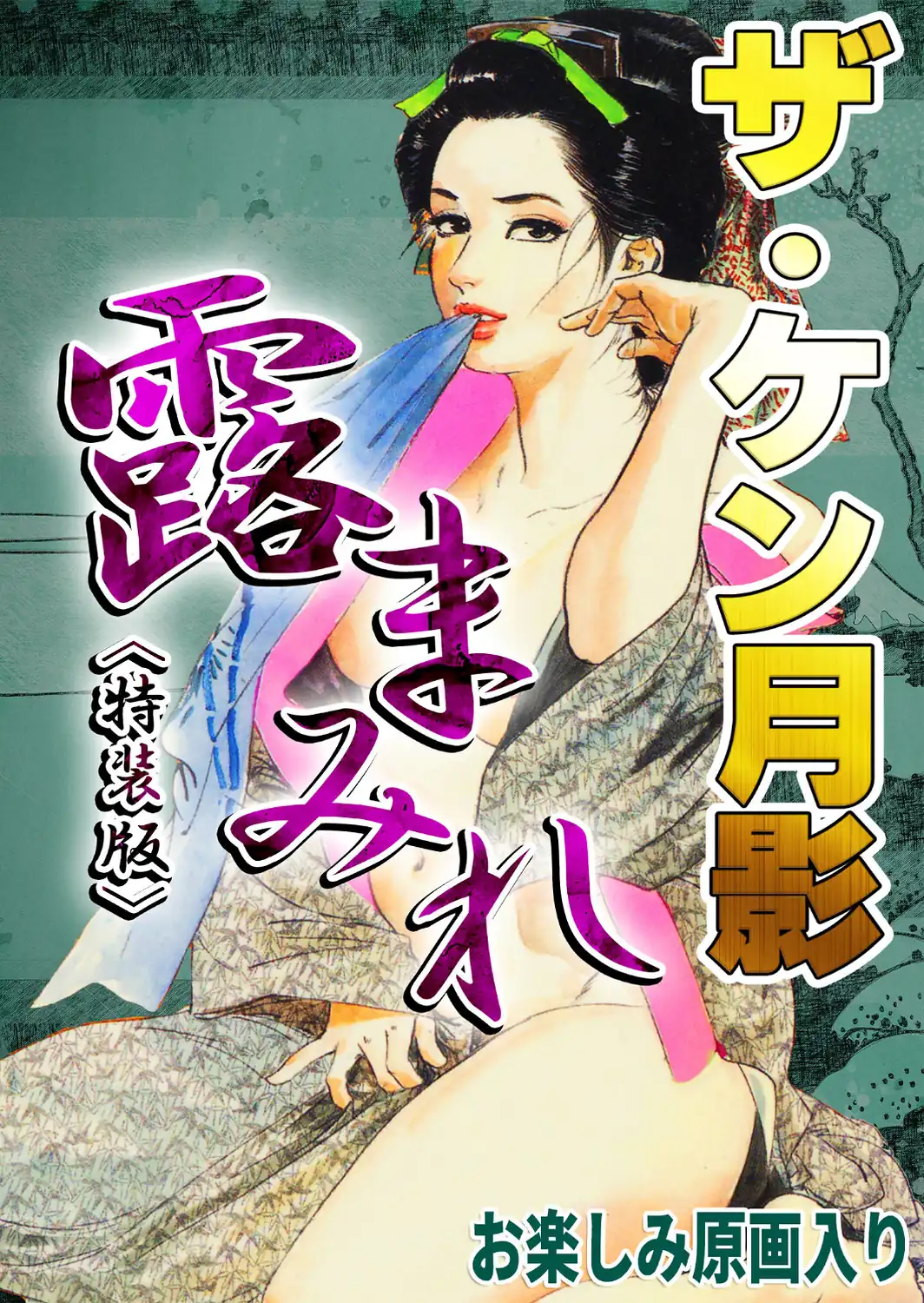 ザ・ケン月影 官能時代劇 露まみれ＜お楽しみ原画入り特装版＞-サンプル画像1