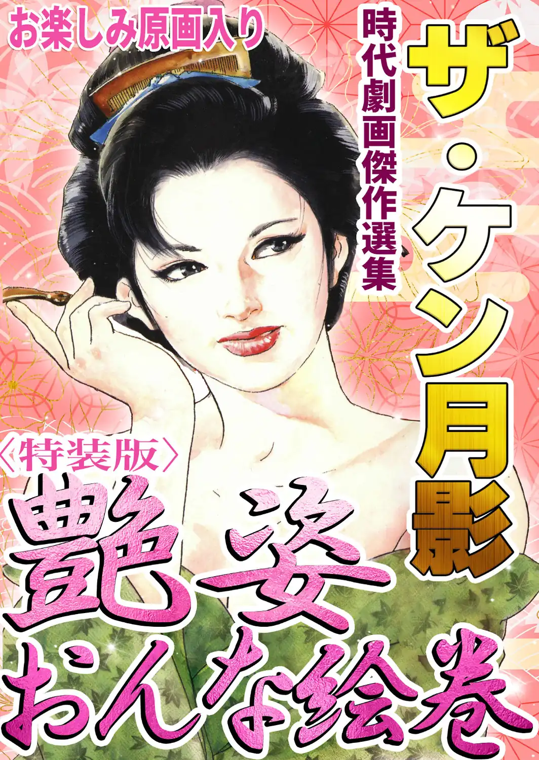 ザ・ケン月影 時代劇画傑作選集 艶姿おんな絵巻＜お楽しみ原画入り特装版＞-サンプル画像1