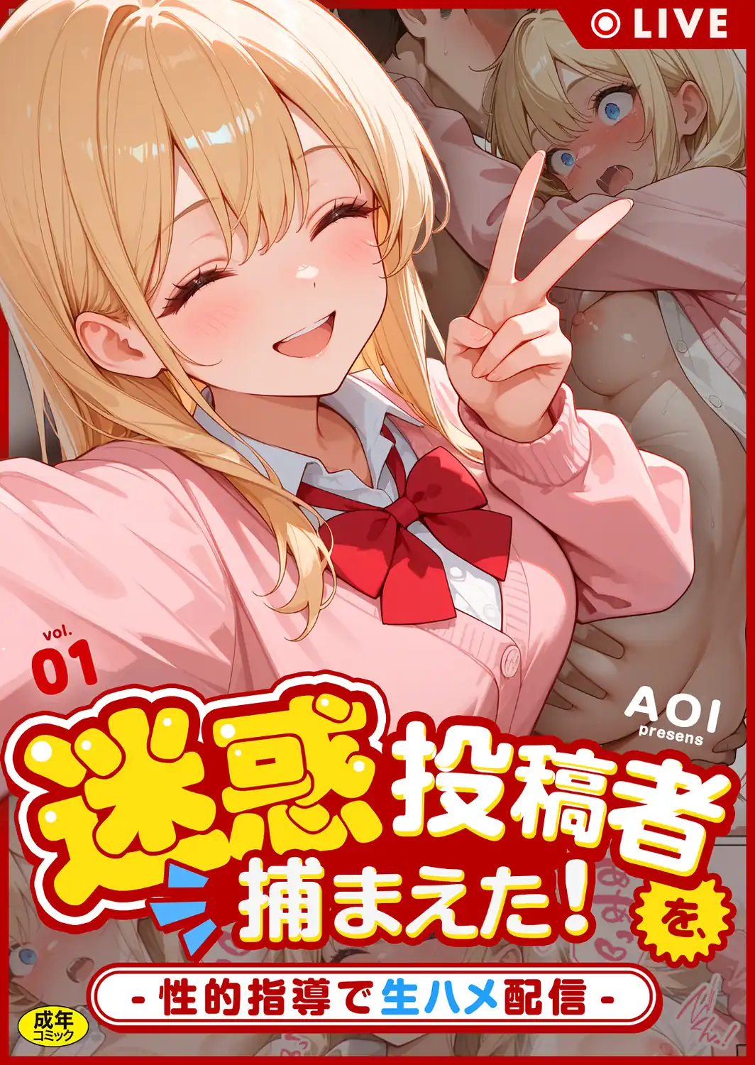 迷惑投稿者を、捕まえた！（1） 〜性的指導で生ハメ配信〜-サンプル画像1