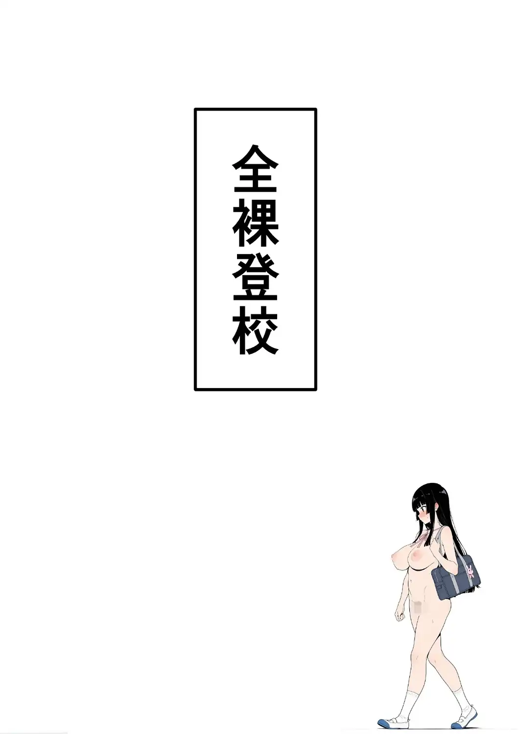 全裸登校日【モザイク版】-サンプル画像7