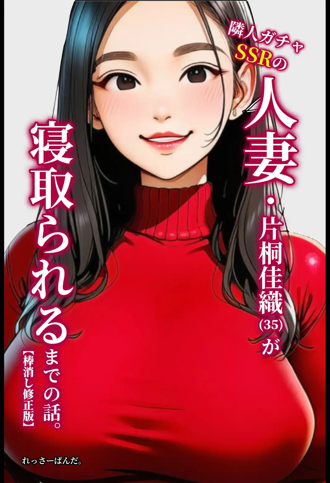 隣人ガチャSSRの人妻・片桐佳織（35）が寝取られるまでの話。【棒消し修正版】-サンプル画像1