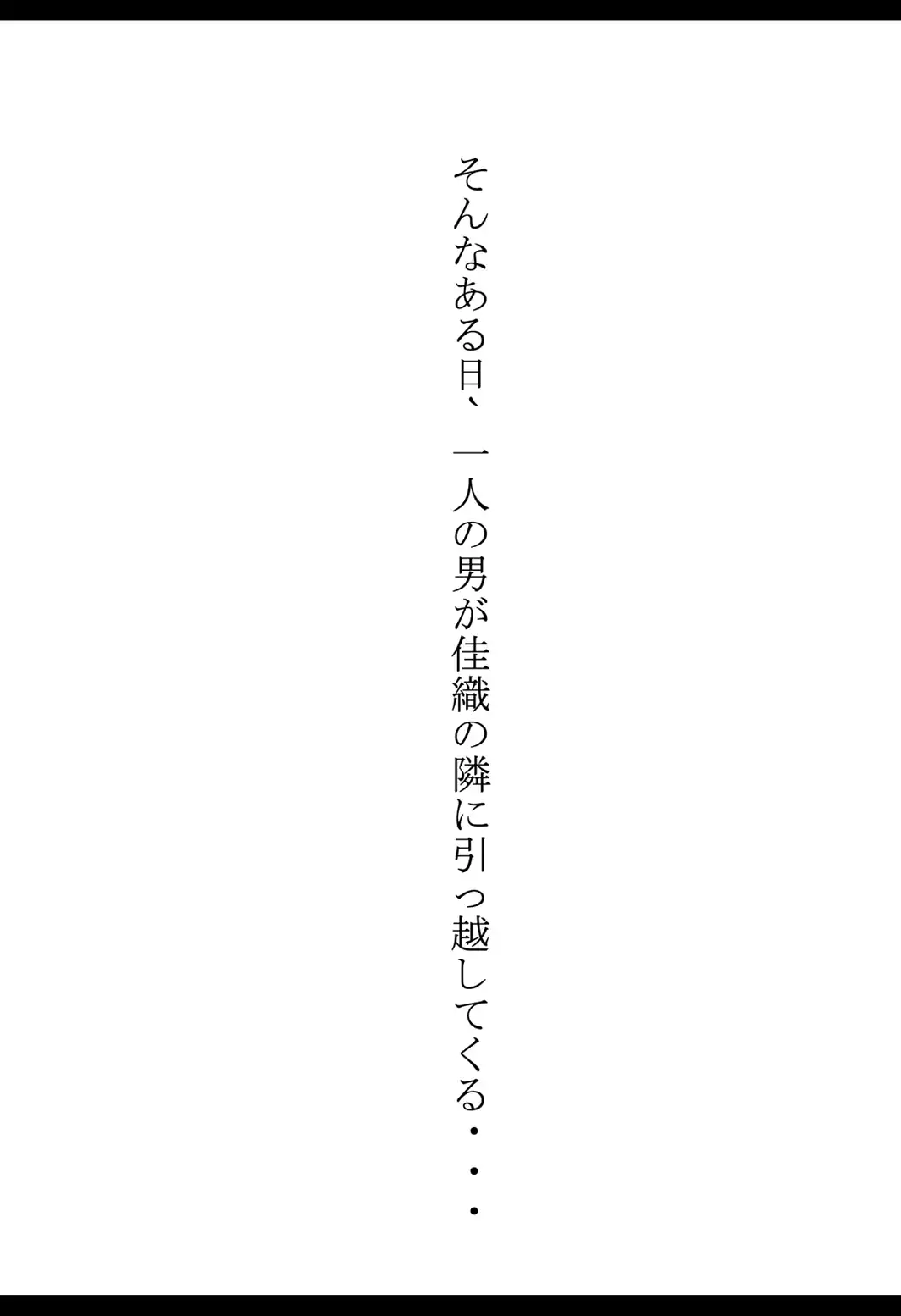 隣人ガチャSSRの人妻・片桐佳織（35）が寝取られるまでの話。【棒消し修正版】-サンプル画像8