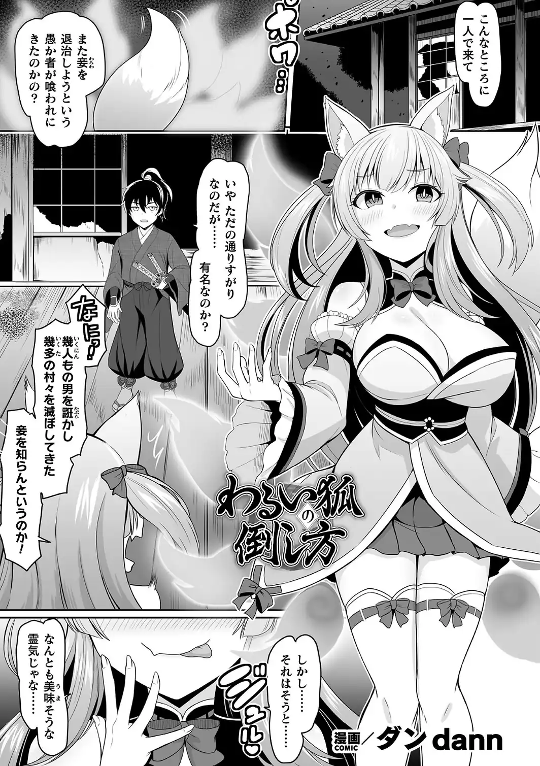 わるい狐の倒し方【単話】-サンプル画像1