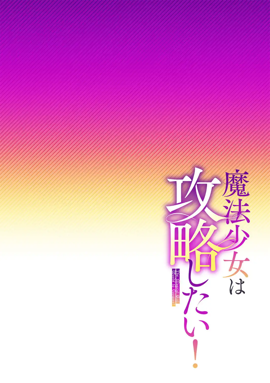 魔法少女は攻略したい！ 第1話-サンプル画像2