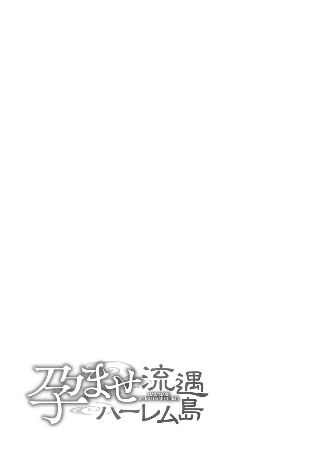 孕ませ流遇ハーレム島【単行本版】-サンプル画像29