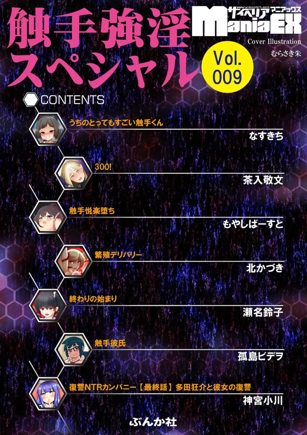 サイベリアマニアックス 触手強淫スペシャル Vol.9-サンプル画像2