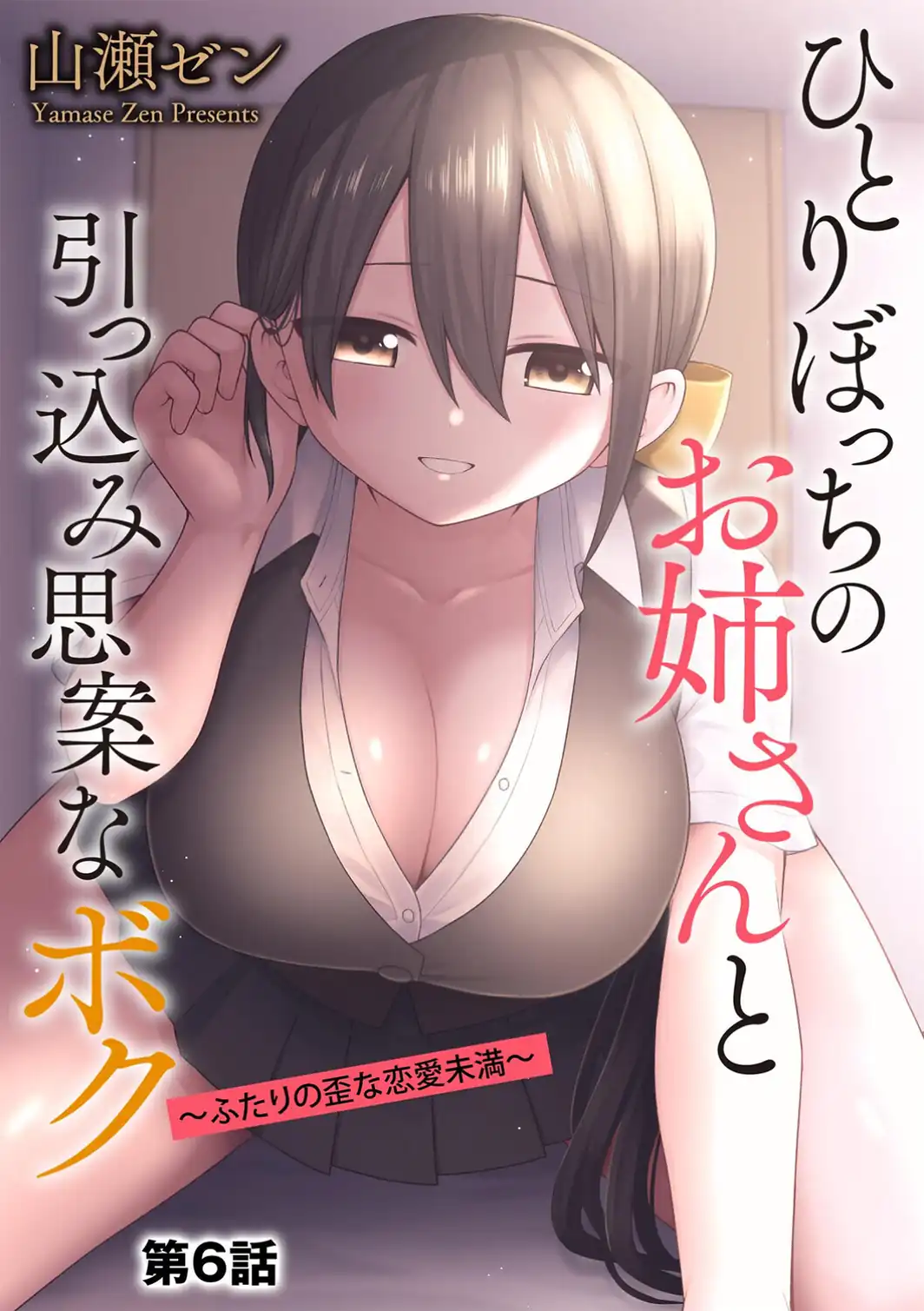 ひとりぼっちのお姉さんと引っ込み思案なボク 〜ふたりの歪な恋愛未満〜【第6話】-サンプル画像1