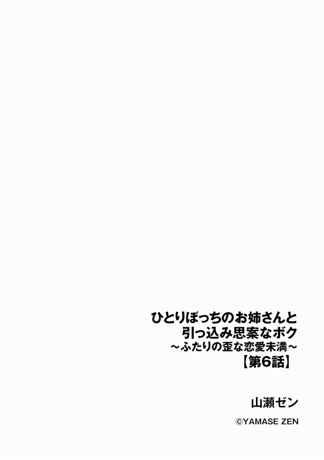 ひとりぼっちのお姉さんと引っ込み思案なボク 〜ふたりの歪な恋愛未満〜【第6話】-サンプル画像2