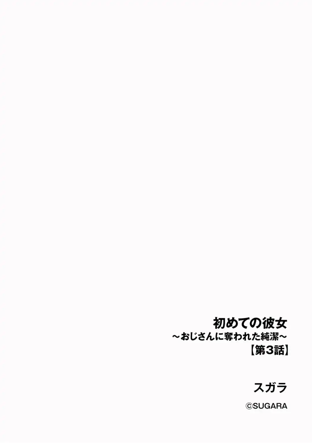 初めての彼女 〜おじさんに奪われた純潔〜【第3話】-サンプル画像2