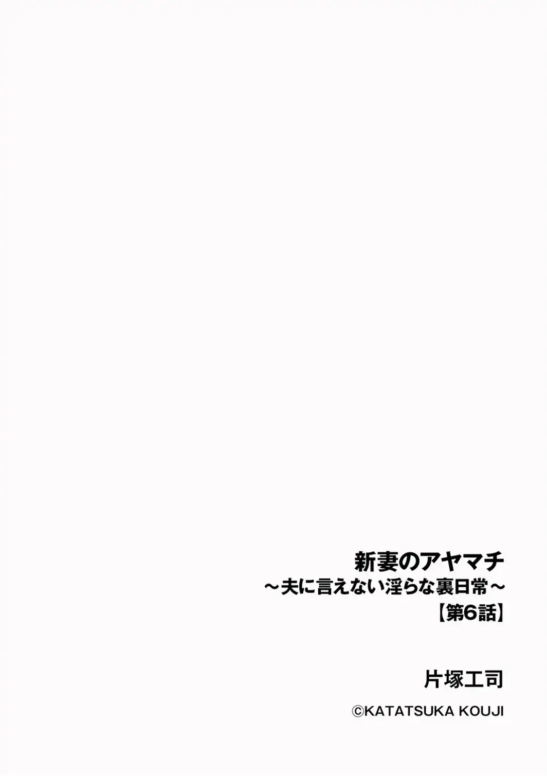 新妻のアヤマチ 〜夫に言えない淫らな裏日常〜【第6話】-サンプル画像2